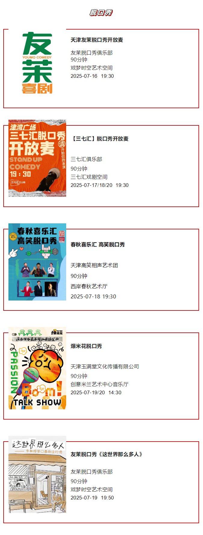 天津一周演出资讯 (7.15-7.21）