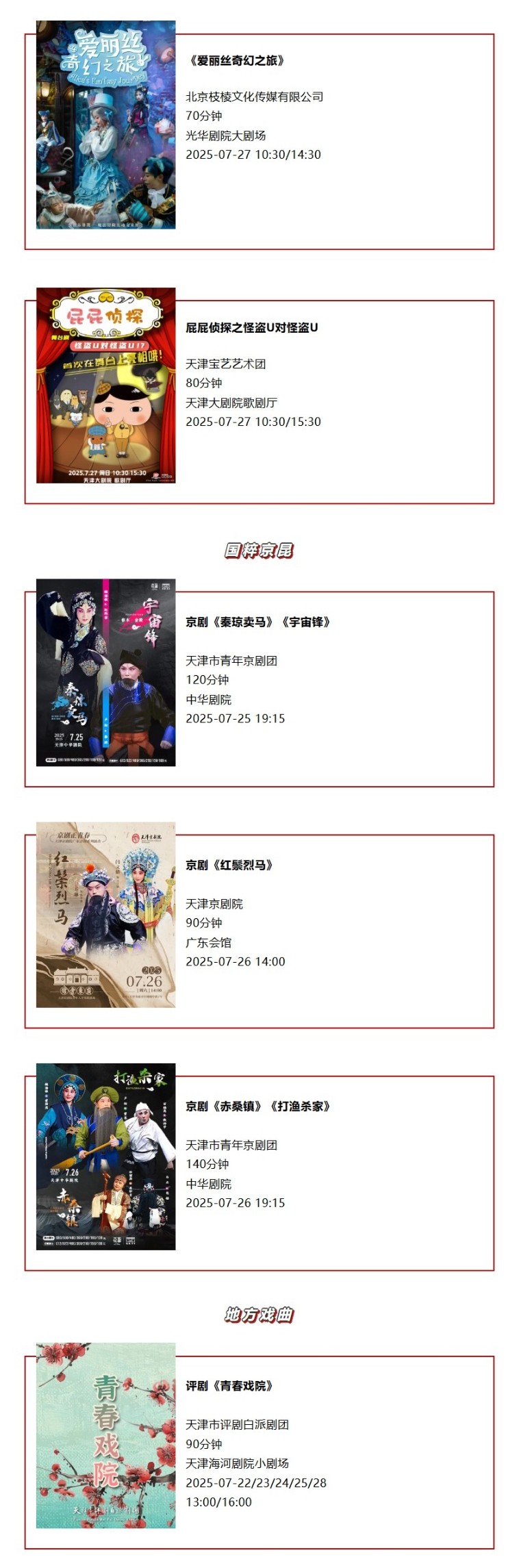 天津一周演出资讯，共374场演出（07.22-07.28）