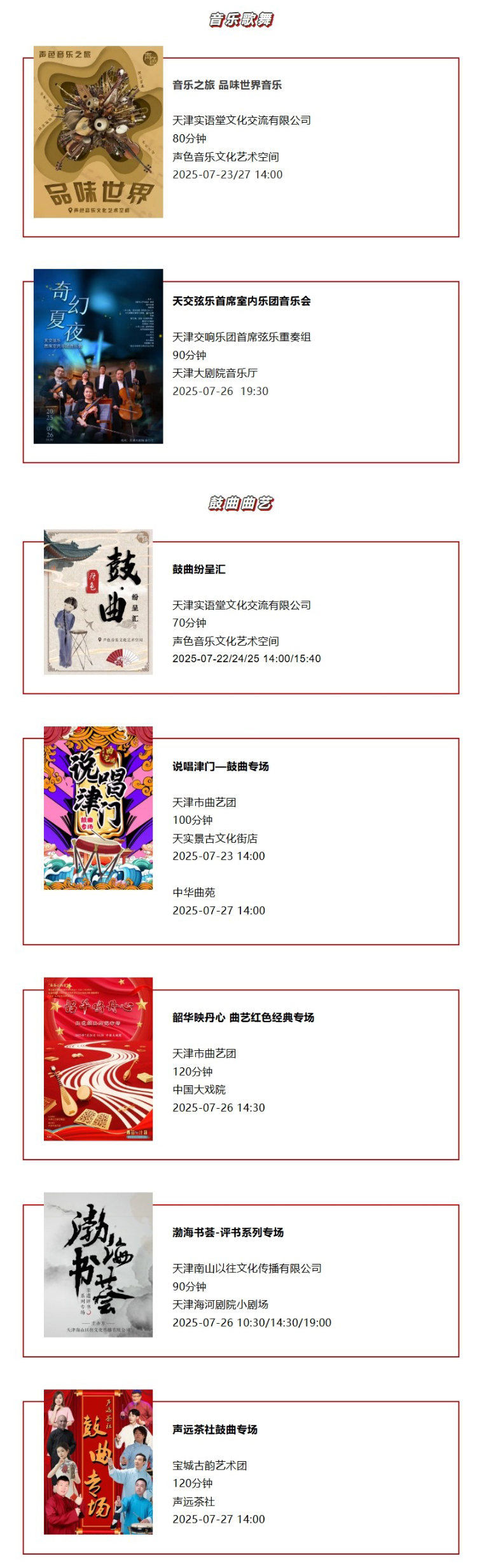 天津一周演出资讯，共374场演出（07.22-07.28）