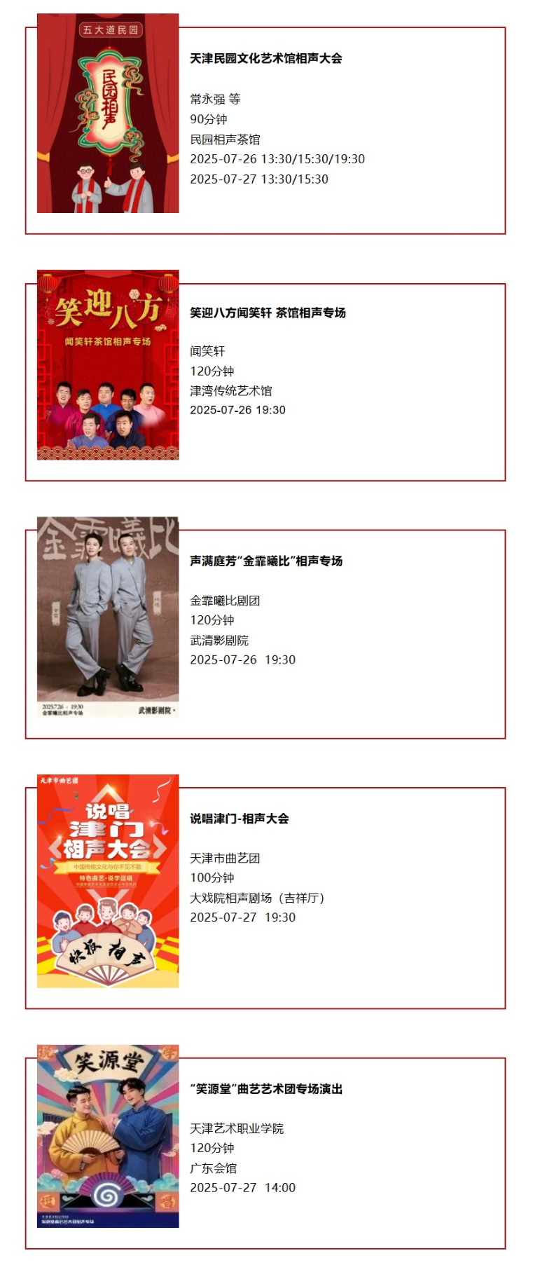 天津一周演出资讯，共374场演出（07.22-07.28）