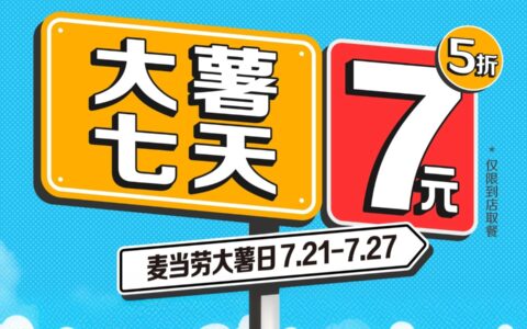 麦当劳中国开启第十一届大薯日，七天7元大薯促销狂欢