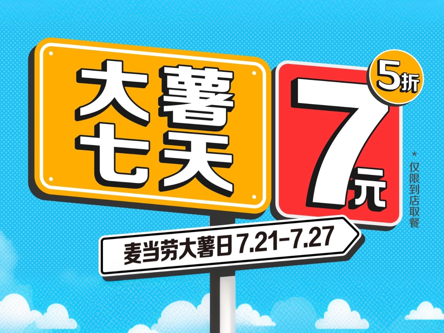 麦当劳中国开启第十一届大薯日，七天7元大薯促销狂欢