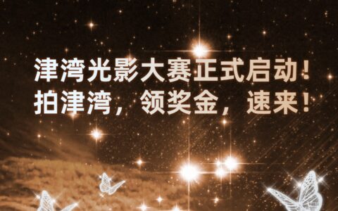 津湾光影大赛正式启动！拍津湾，领奖金，速来！