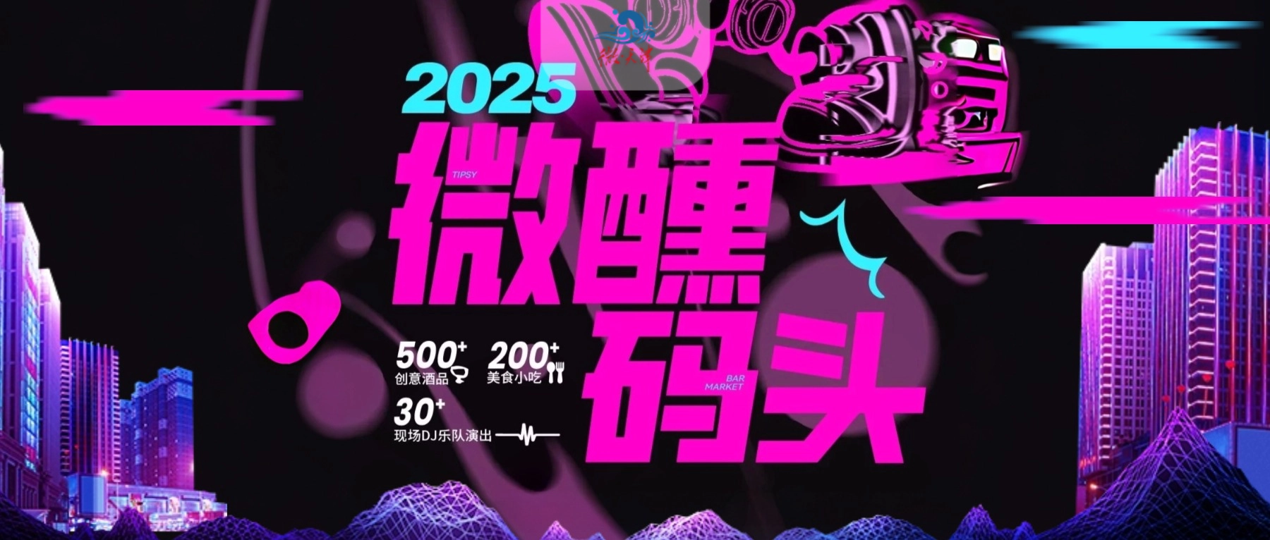 就在今天！相约津湾！开喝！
