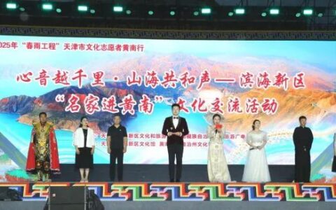山海携手绘新篇 文旅交融谱华章丨滨海新区文化和旅游局赴青海、甘肃开展文旅交流活动