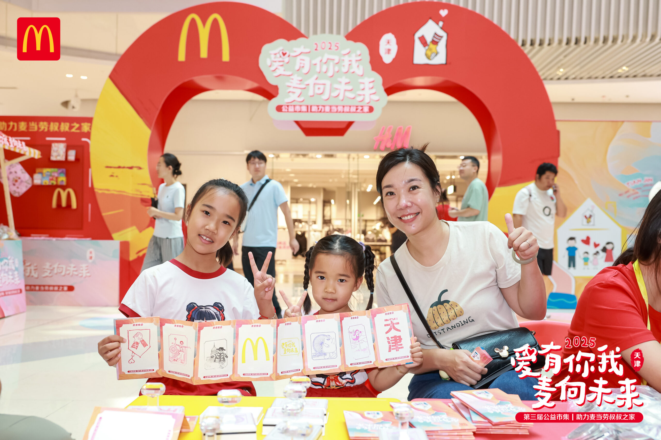 “爱有你我 麦向未来”2025麦当劳公益市集开集啦 七城联动 持续助力麦当劳叔叔之家