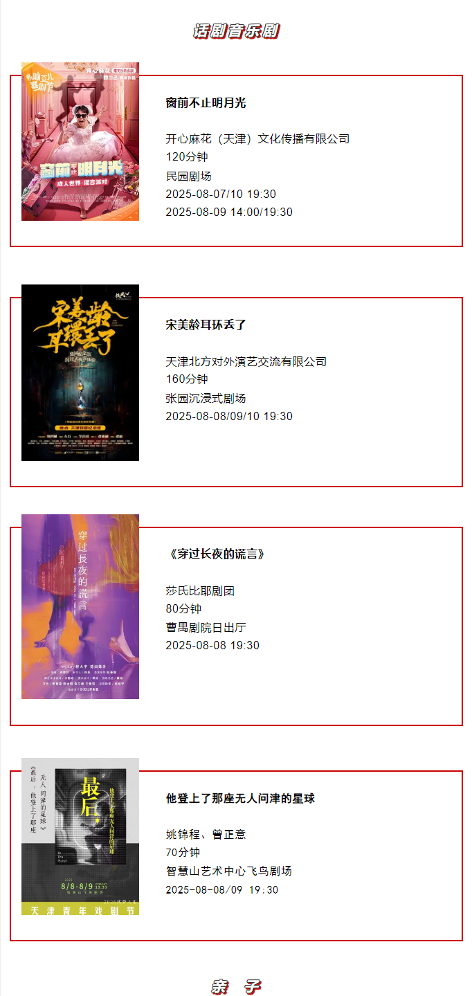 天津一周演出资讯 (8.5-8.11）