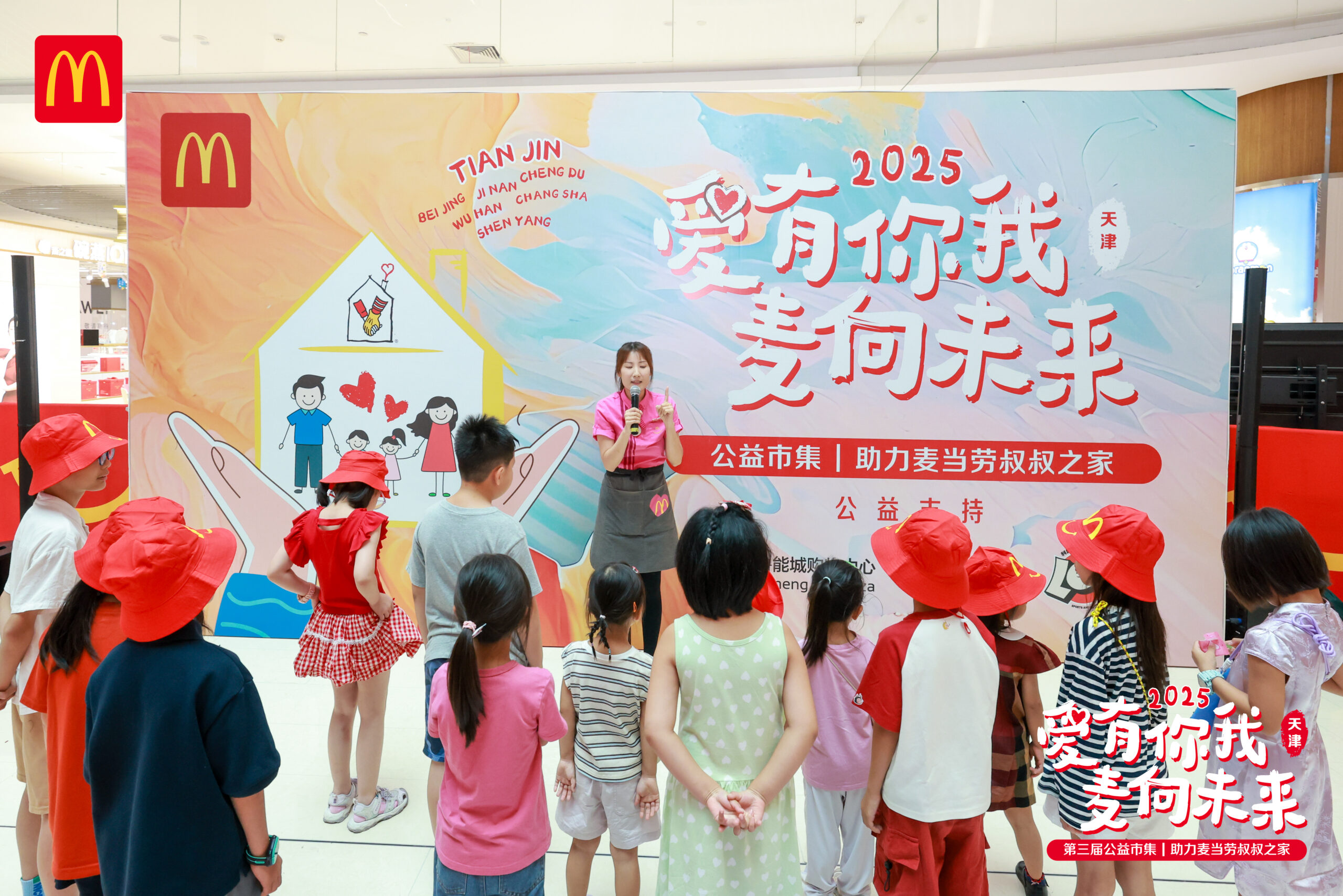 “爱有你我 麦向未来”2025麦当劳公益市集开集啦 七城联动 持续助力麦当劳叔叔之家