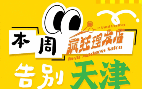 疯狂再见 | 《疯狂理发店》本周收官，首演卡司回归，大末场彩蛋曝光！