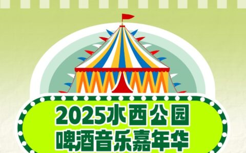 夏夜限定！水西公园啤酒音乐嘉年华来啦！