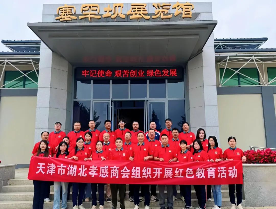 天津市湖北孝感商会组织会员企业赴塞罕坝开展红色主题教育