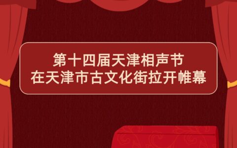 第十四届天津相声节在天津市古文化街拉开帷幕