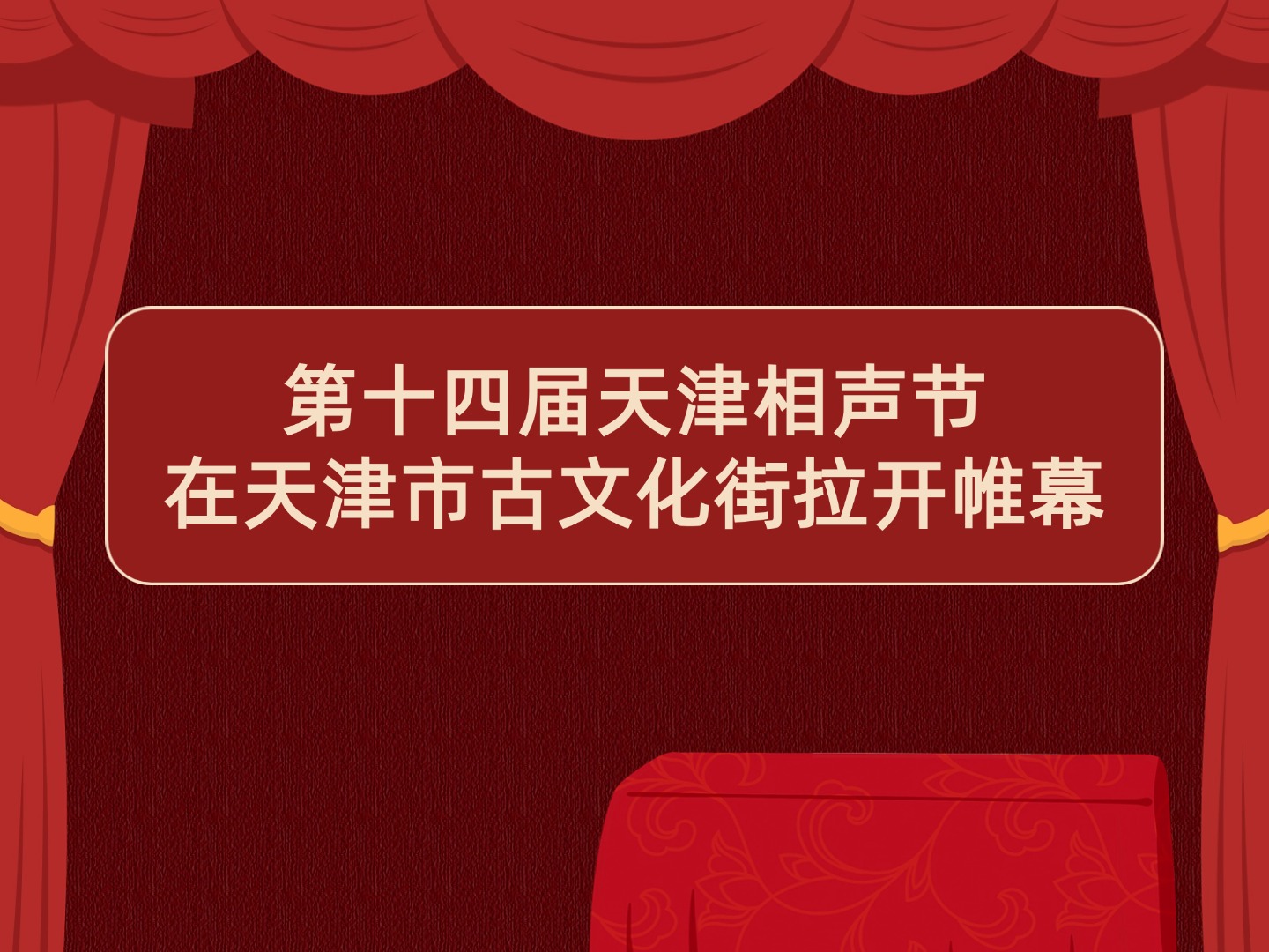 第十四届天津相声节在天津市古文化街拉开帷幕