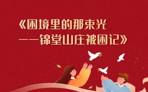 《困境里的那束光——锦堂山庄被困记》