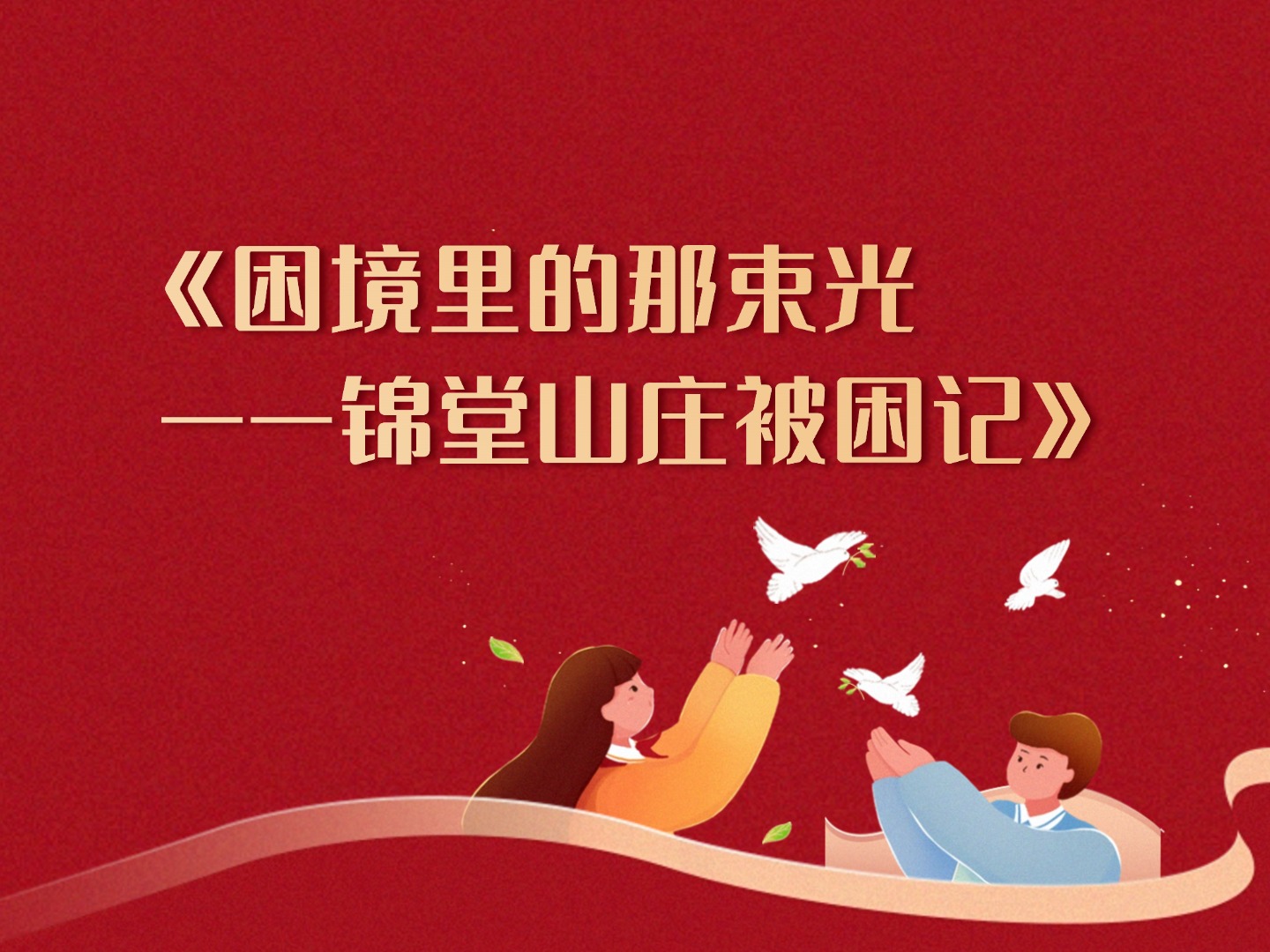 《困境里的那束光——锦堂山庄被困记》