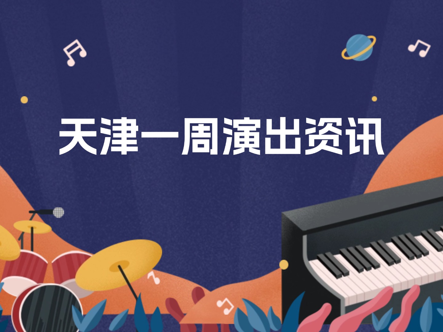 天津一周演出资讯 (8.12-8.18）