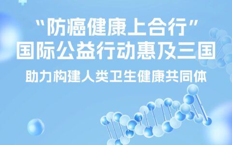 “防癌健康上合行”国际公益行动惠及三国 助力构建人类卫生健康共同体‌