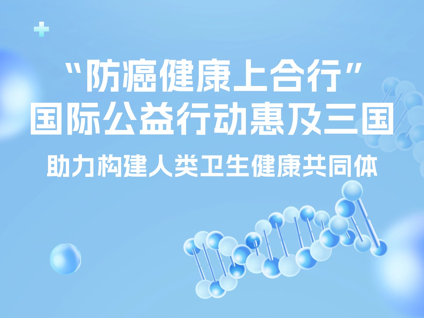 “防癌健康上合行”国际公益行动惠及三国 助力构建人类卫生健康共同体‌