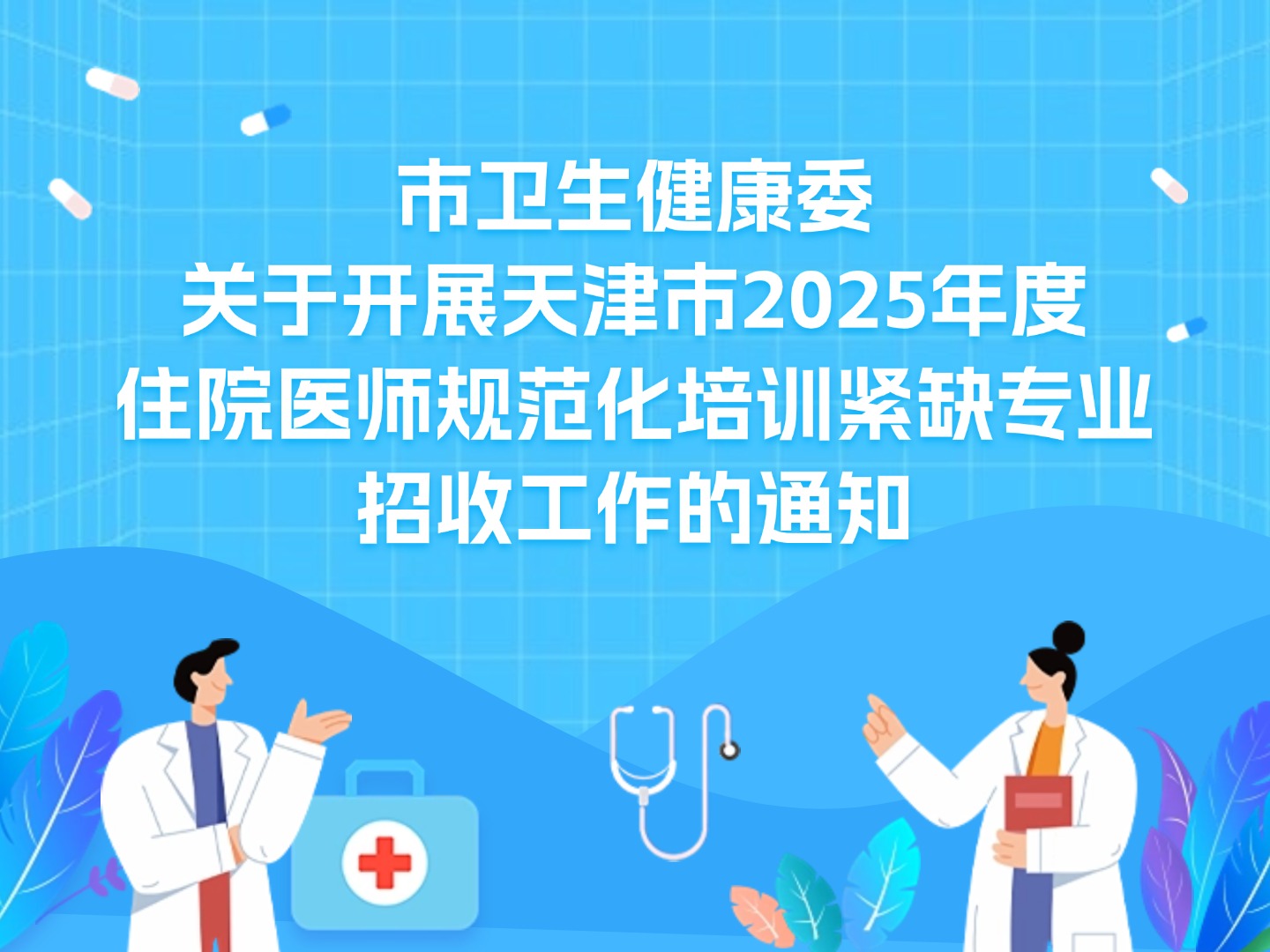 市卫生健康委关于开展天津市2025年度  住院医师规范化培训紧缺专业  招收工作的通知