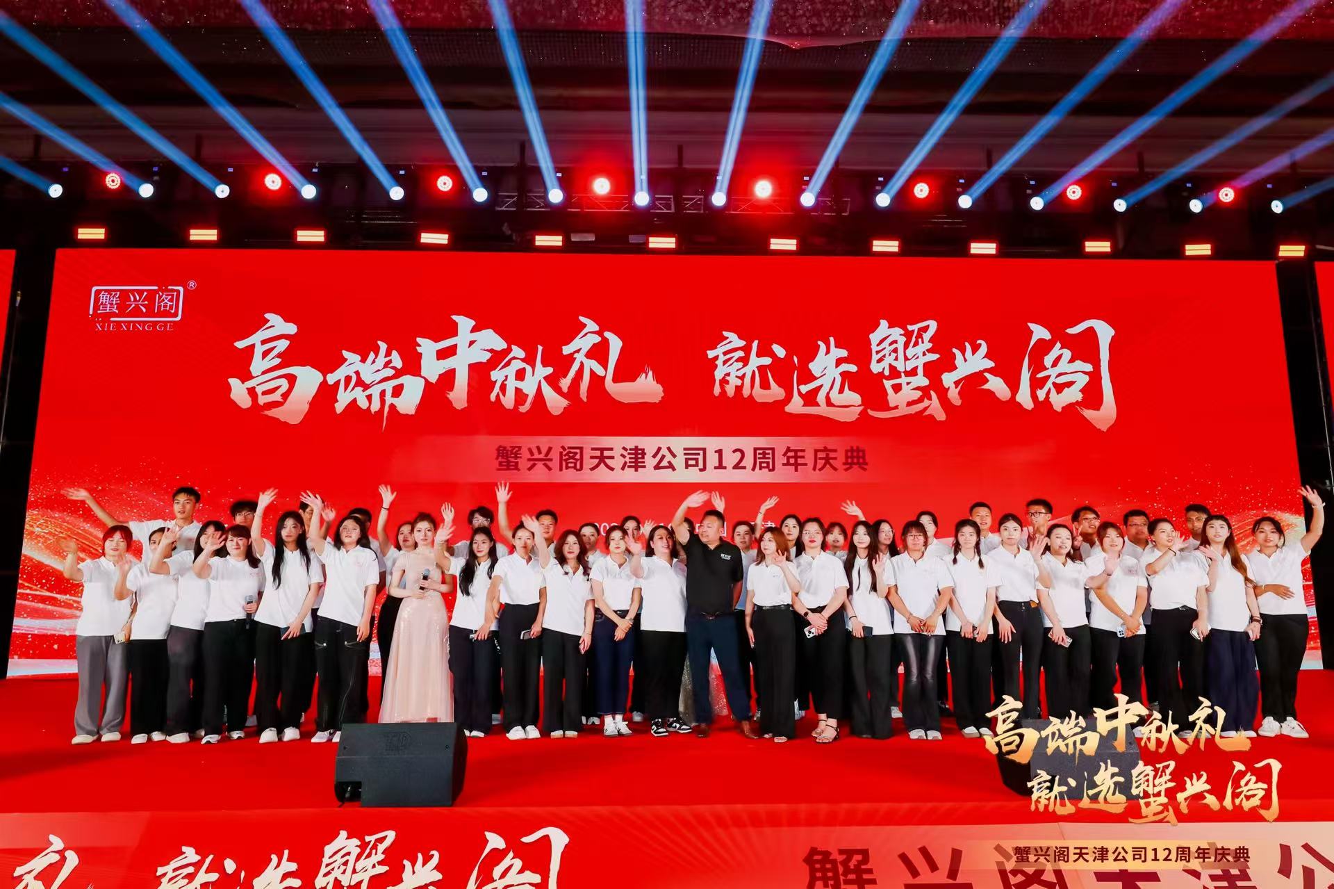 蟹兴阁天津公司12周年庆典：十二载耕耘路，启航新征程