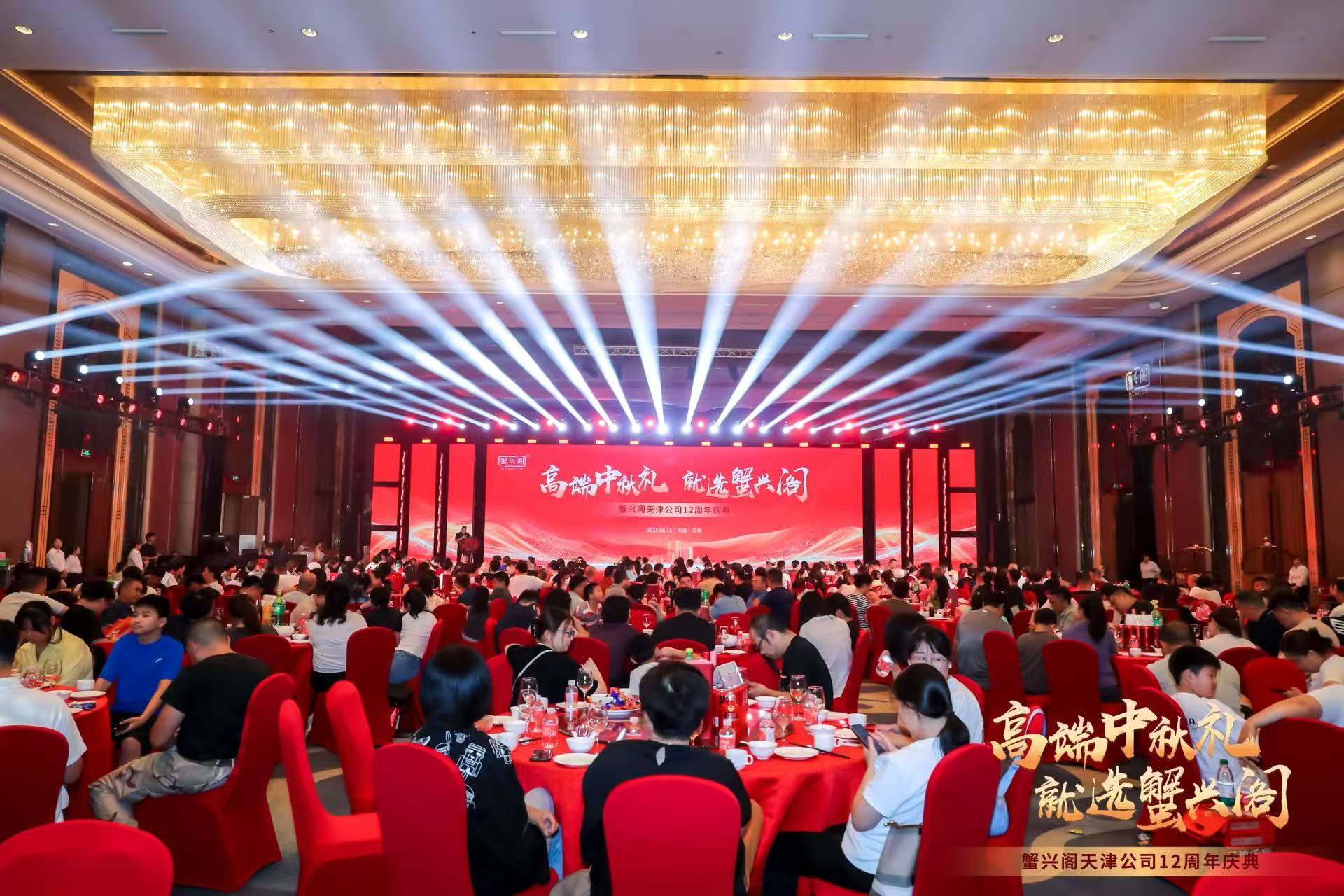 蟹兴阁天津公司12周年庆典：十二载耕耘路，启航新征程