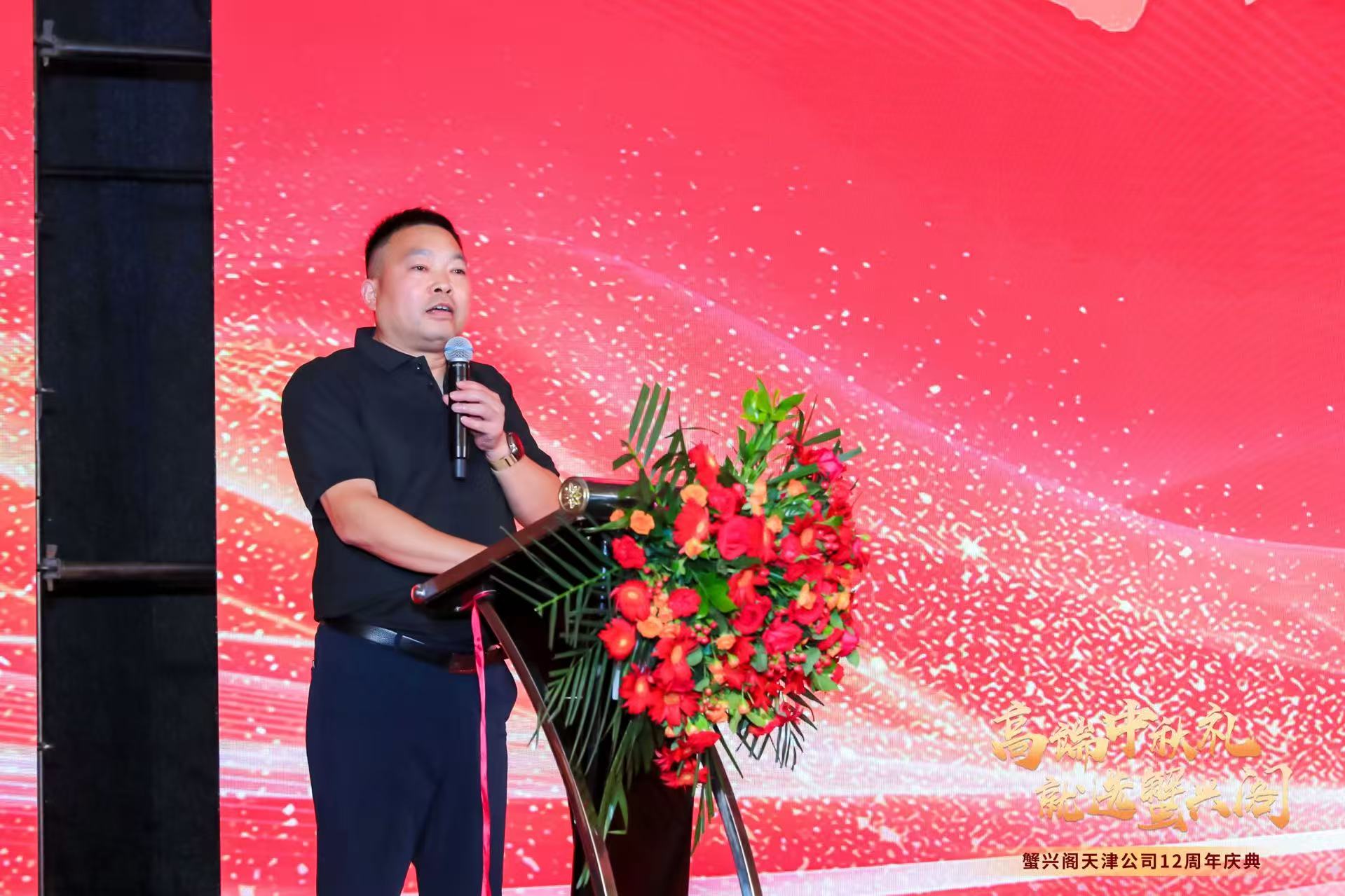 蟹兴阁天津公司12周年庆典：十二载耕耘路，启航新征程