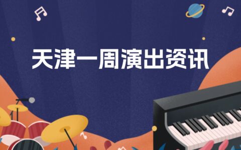 天津一周演出资讯 (8.19-8.25）