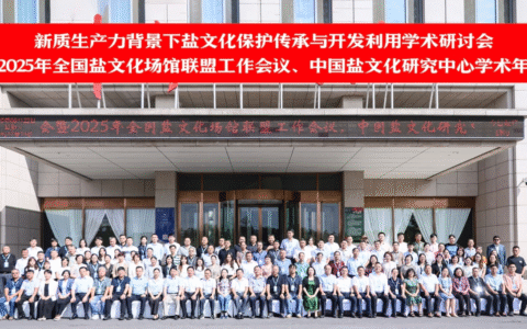 繁荣盐文化研究  加强遗产保护  促进文旅融合 “新质生产力背景下盐文化保护传承与开发利用” 学术研讨会   暨2025年全国盐文化场馆联盟工作会议 中国盐文化研究中心学术年会在天津市召开