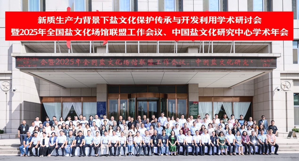 繁荣盐文化研究  加强遗产保护  促进文旅融合 “新质生产力背景下盐文化保护传承与开发利用” 学术研讨会   暨2025年全国盐文化场馆联盟工作会议 中国盐文化研究中心学术年会在天津市召开