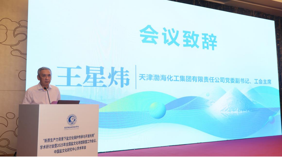 繁荣盐文化研究  加强遗产保护  促进文旅融合 “新质生产力背景下盐文化保护传承与开发利用” 学术研讨会   暨2025年全国盐文化场馆联盟工作会议 中国盐文化研究中心学术年会在天津市召开