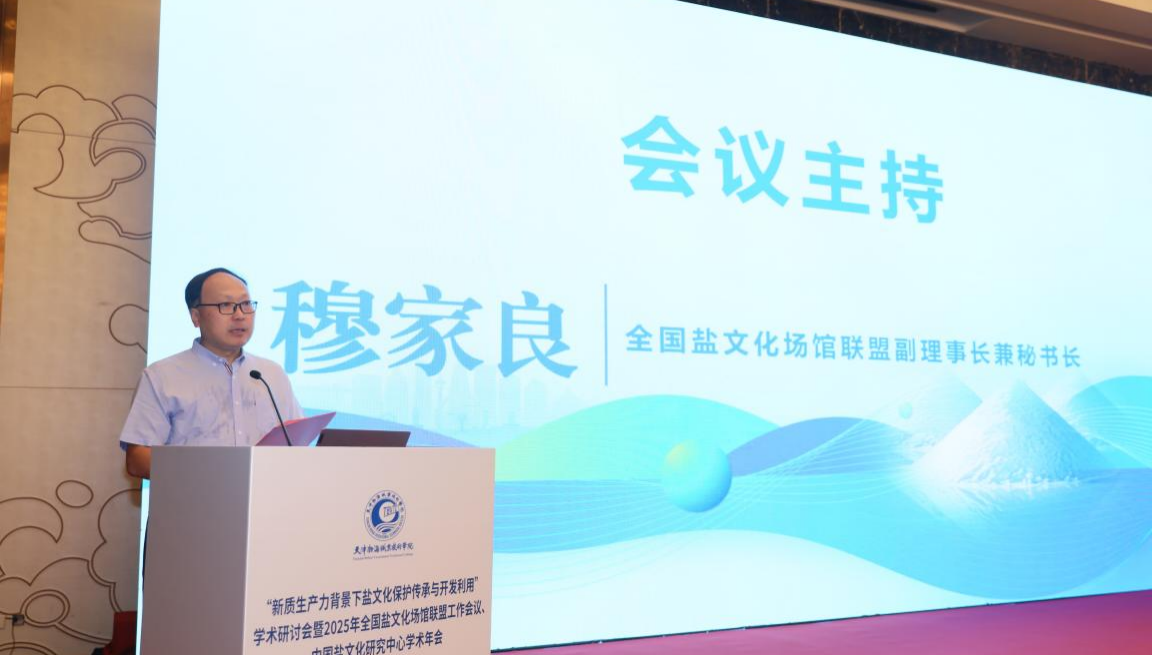 繁荣盐文化研究  加强遗产保护  促进文旅融合 “新质生产力背景下盐文化保护传承与开发利用” 学术研讨会   暨2025年全国盐文化场馆联盟工作会议 中国盐文化研究中心学术年会在天津市召开