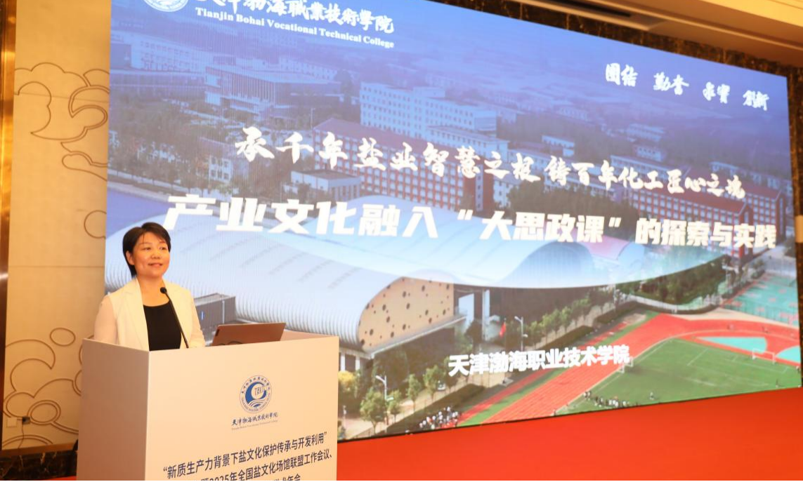 繁荣盐文化研究  加强遗产保护  促进文旅融合 “新质生产力背景下盐文化保护传承与开发利用” 学术研讨会   暨2025年全国盐文化场馆联盟工作会议 中国盐文化研究中心学术年会在天津市召开