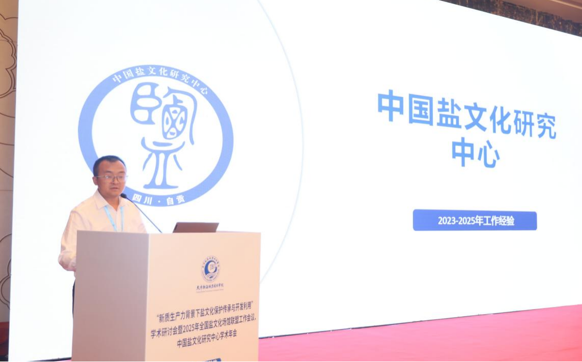 繁荣盐文化研究  加强遗产保护  促进文旅融合 “新质生产力背景下盐文化保护传承与开发利用” 学术研讨会   暨2025年全国盐文化场馆联盟工作会议 中国盐文化研究中心学术年会在天津市召开