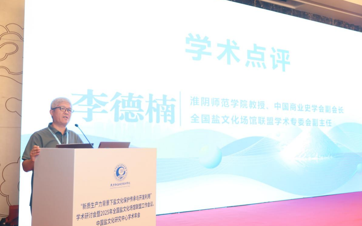 繁荣盐文化研究  加强遗产保护  促进文旅融合 “新质生产力背景下盐文化保护传承与开发利用” 学术研讨会   暨2025年全国盐文化场馆联盟工作会议 中国盐文化研究中心学术年会在天津市召开