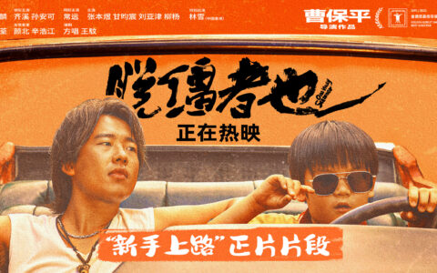 天津人必看！《脱缰者也》全国热映中……