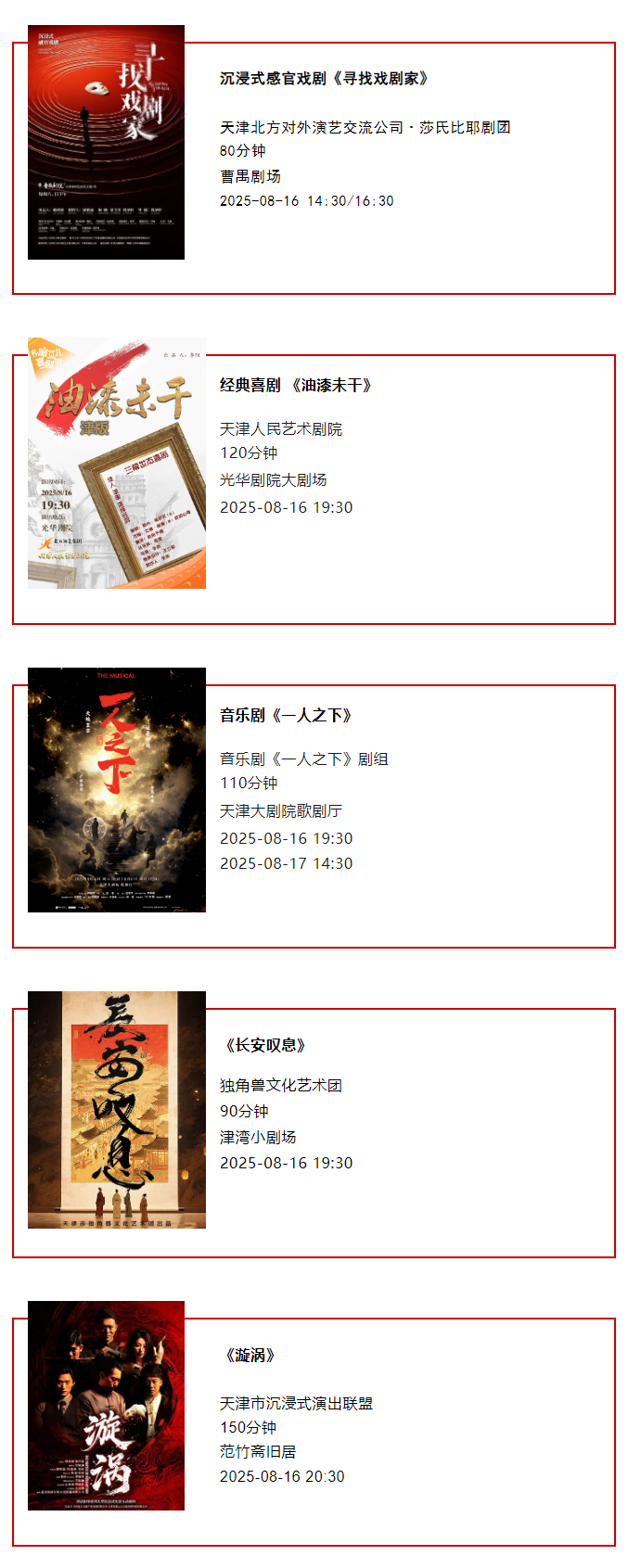 天津一周演出资讯 (8.12-8.18）