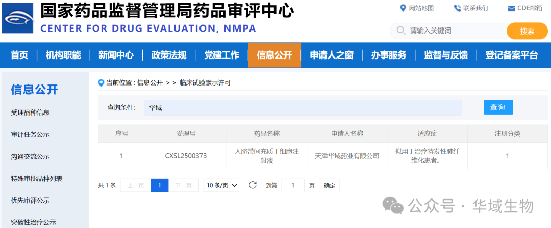 高新区企业华域生物研发“现货型”人脐带间充质干细胞注射液获CDE临床试验默示许可