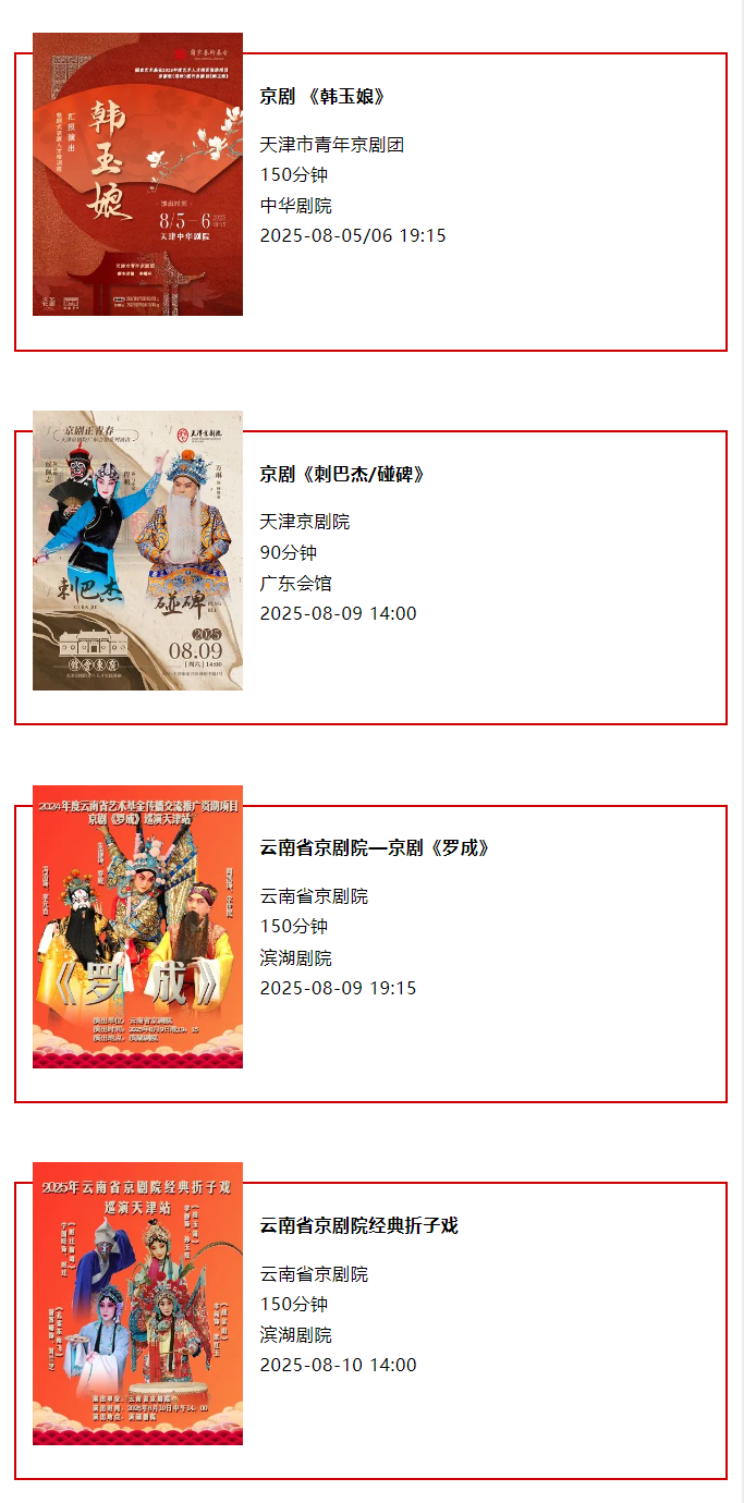 天津一周演出资讯 (8.5-8.11）