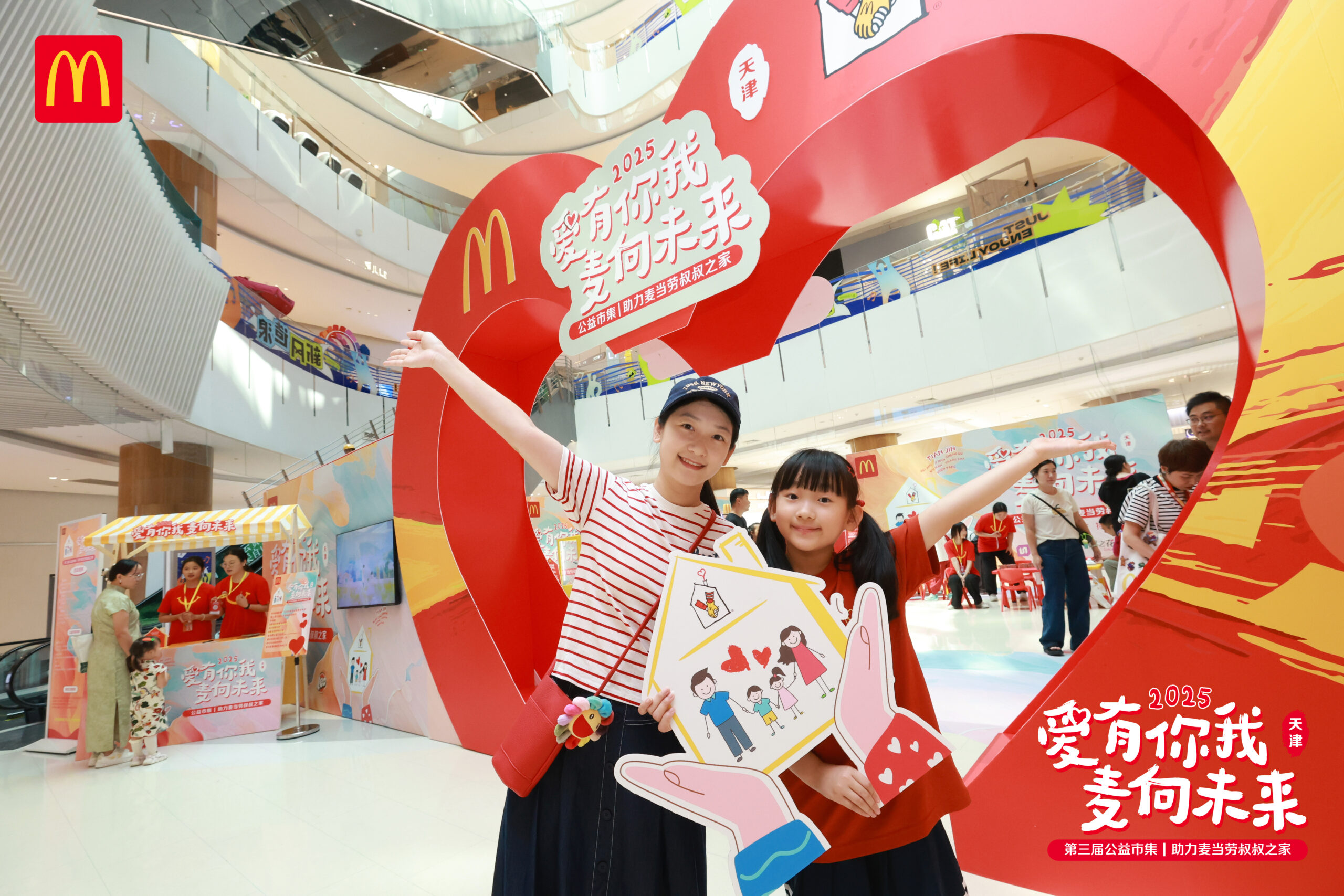 “爱有你我 麦向未来”2025麦当劳公益市集开集啦 七城联动 持续助力麦当劳叔叔之家