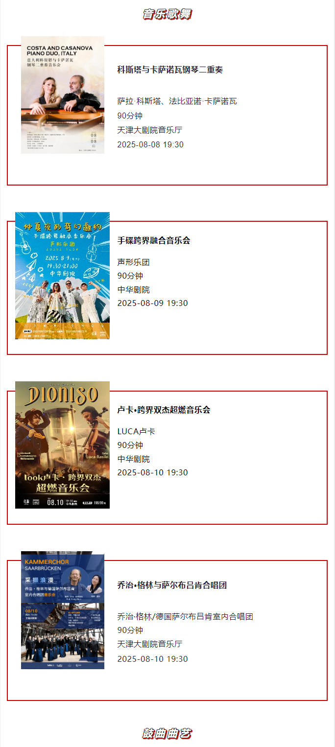 天津一周演出资讯 (8.5-8.11）