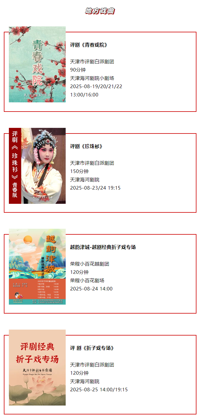 天津一周演出资讯 (8.19-8.25）