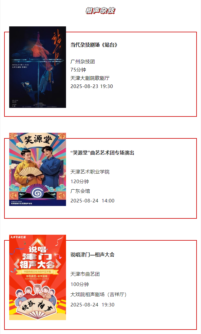 天津一周演出资讯 (8.19-8.25）