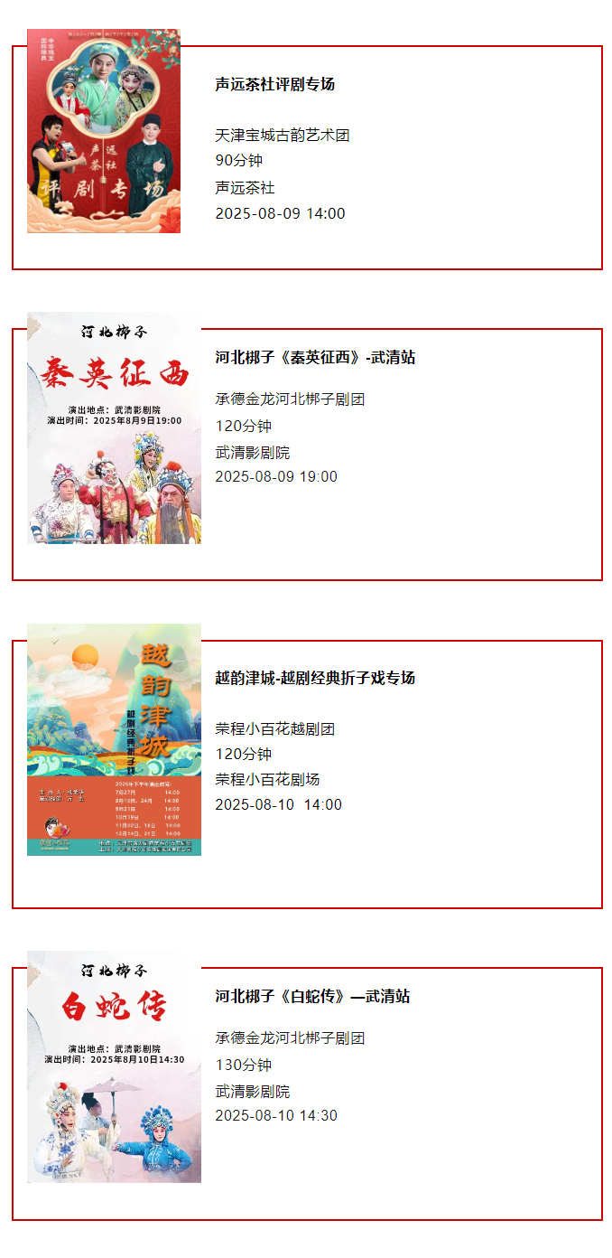 天津一周演出资讯 (8.5-8.11）