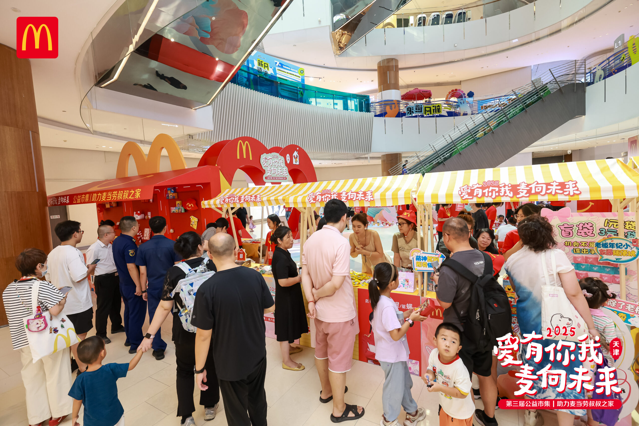 “爱有你我 麦向未来”2025麦当劳公益市集开集啦 七城联动 持续助力麦当劳叔叔之家