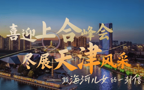 喜迎上合峰会 尽展天津风采——致海河儿女的一封信