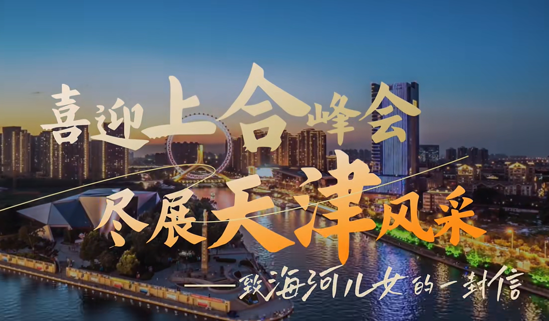 喜迎上合峰会 尽展天津风采——致海河儿女的一封信