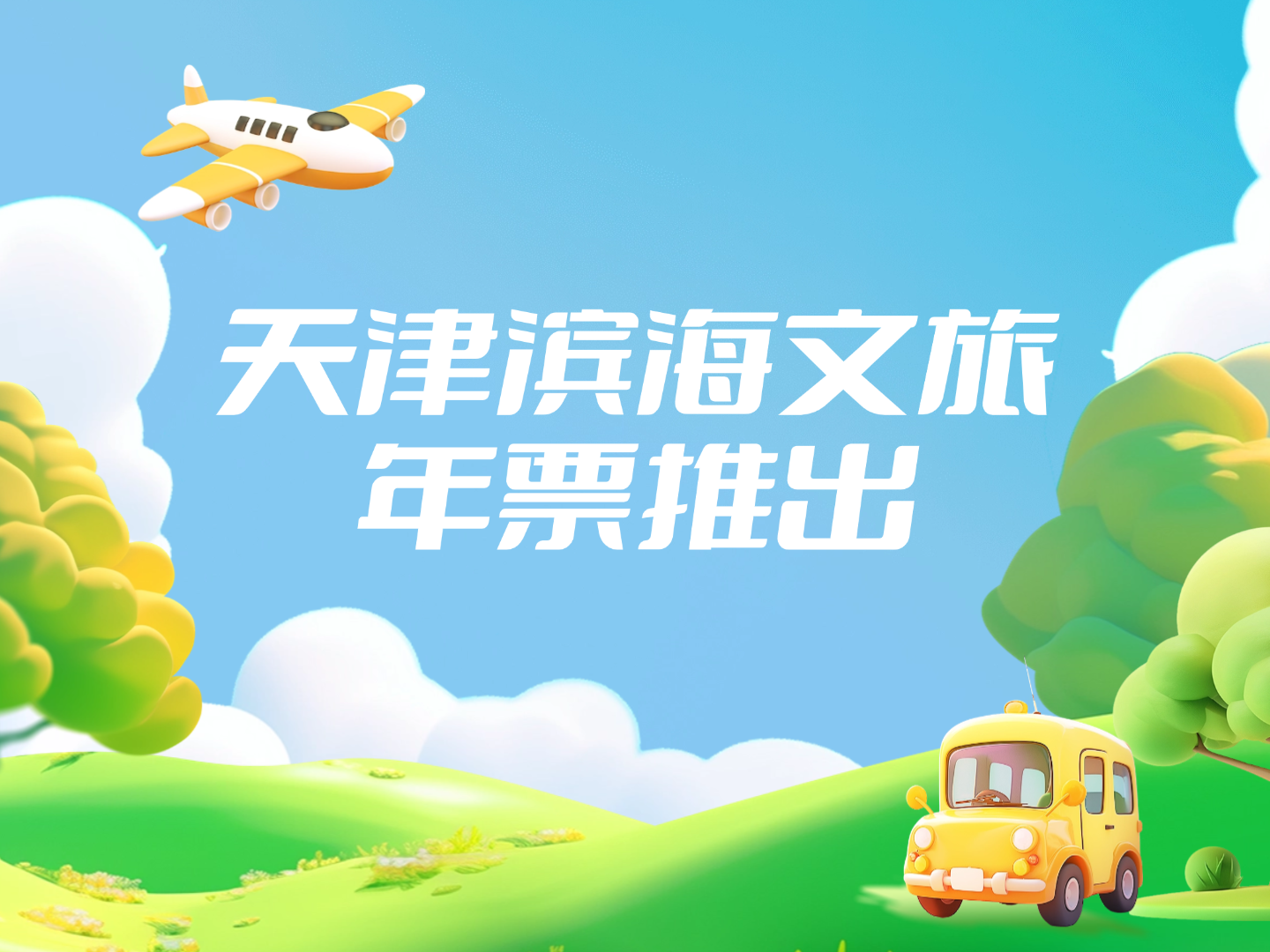天津滨海文旅年票推出