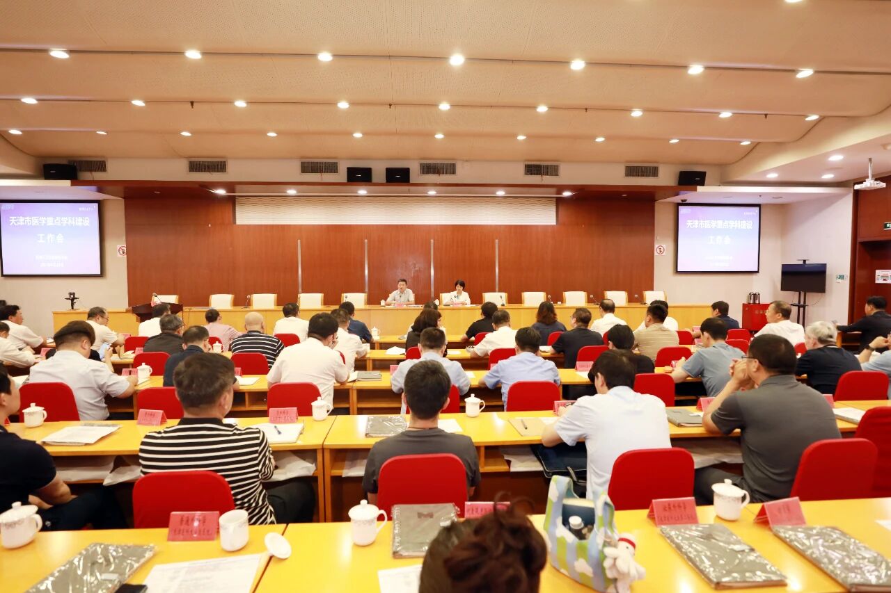 凝聚合力筑高地 雁阵学科启新程——天津市卫生健康委召开市医学重点学科建设工作会