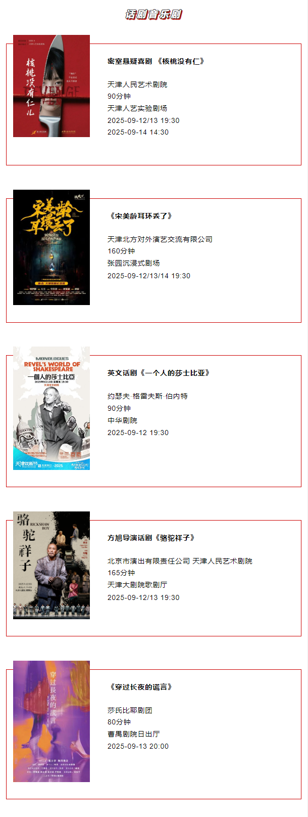 天津一周演出资讯 (9.09-9.15）