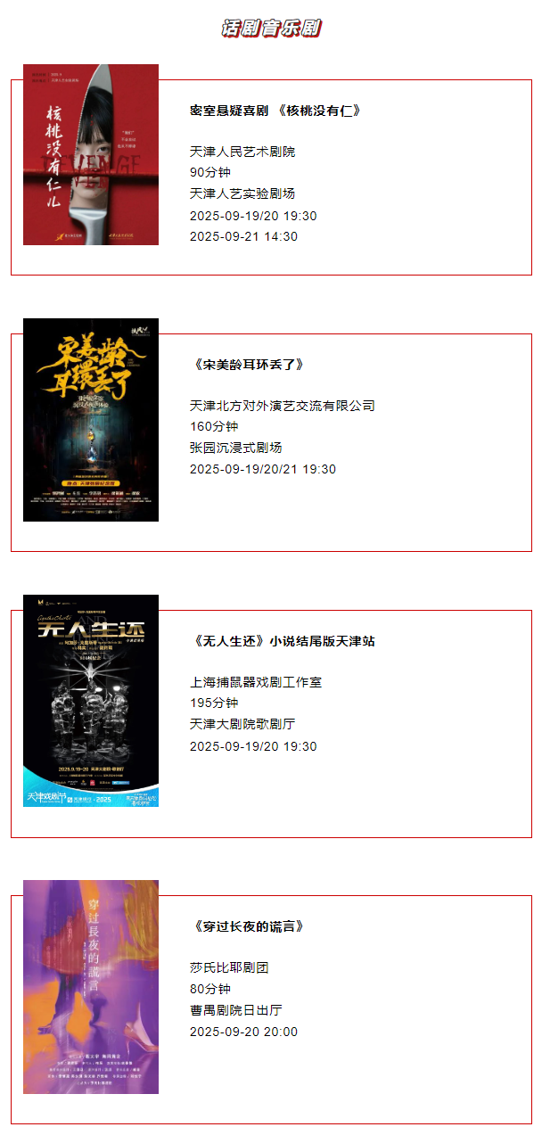 天津一周演出资讯 (9.16-9.22）